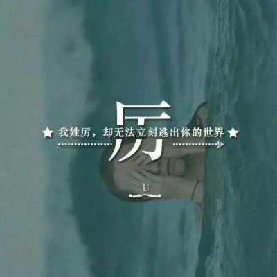 带自己姓氏的头像图片(共16张)