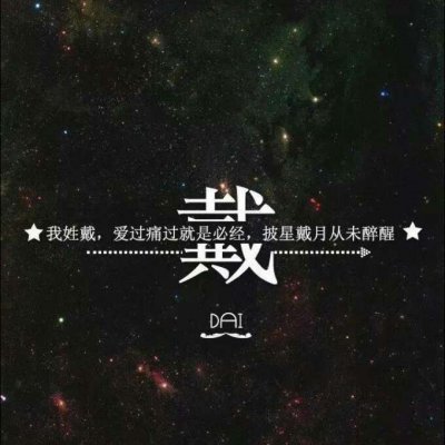 带自己姓氏的头像图片(共16张)