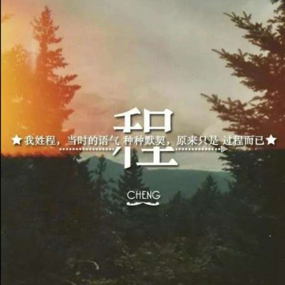 带自己姓氏的头像图片(共16张)