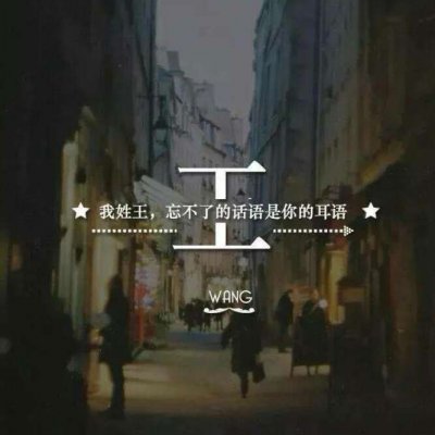 带自己姓氏的头像图片(共16张)