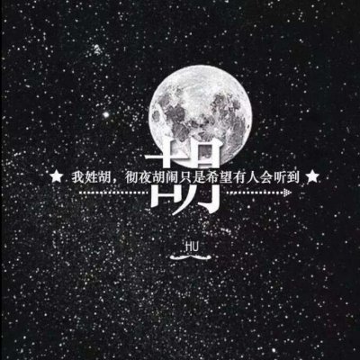 带自己姓氏的头像图片(共16张)