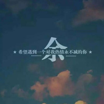 带自己姓氏的头像图片(共16张)