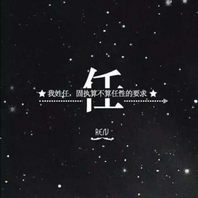 带自己姓氏的头像图片(共16张)