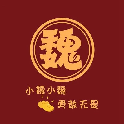 2023年最火姓氏头像图片大全(精选18张)