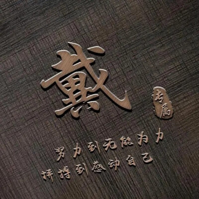 2023年姓氏微信头像图片大全(优选16张)