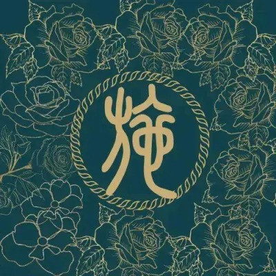 2023年姓氏微信头像图片大全(优选16张)