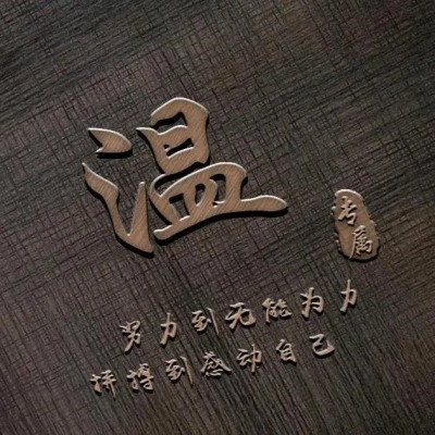 2023年姓氏微信头像图片大全(优选16张)