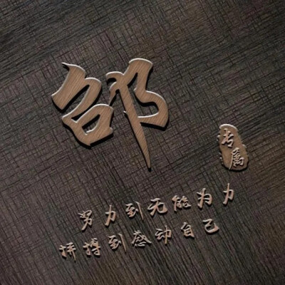 2023年姓氏微信头像图片大全(优选16张)