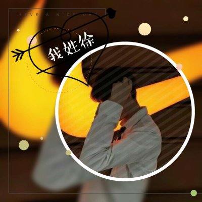 带姓的头像男生图片(共20张)