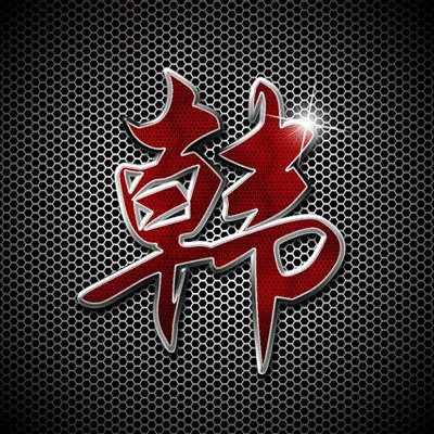 带有姓氏的头像大全(精选16张)