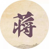 最近很火的姓氏头像(共18张)