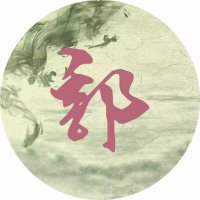 最近很火的姓氏头像(共18张)