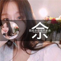 最近很火的姓氏头像(共18张)