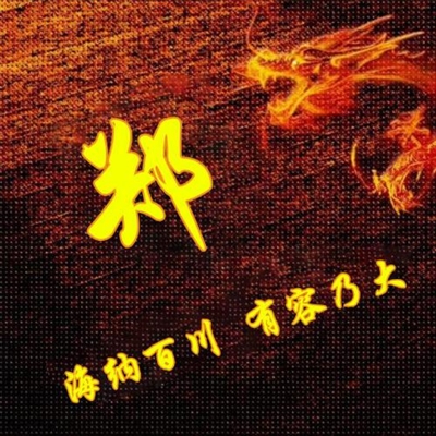 霸气姓氏头像,个性头像图片(共40张)