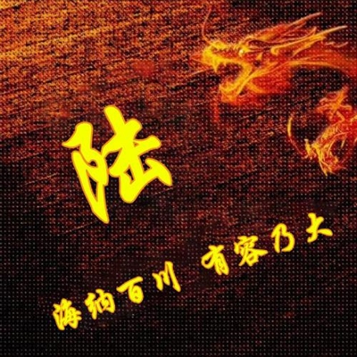 霸气姓氏头像,个性头像图片(共40张)