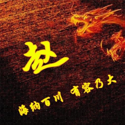 霸气姓氏头像,个性头像图片(共40张)