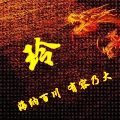 霸气姓氏头像,个性头像图片(共40张)