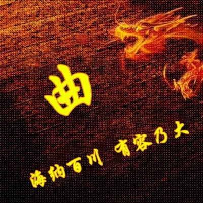 霸气姓氏头像,个性头像图片(共40张)