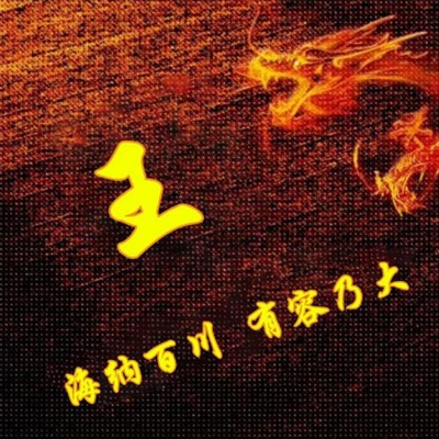 霸气姓氏头像,个性头像图片(共40张)