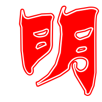 带明这个字的微信头像(精选12张)