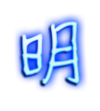 带明这个字的微信头像(精选12张)