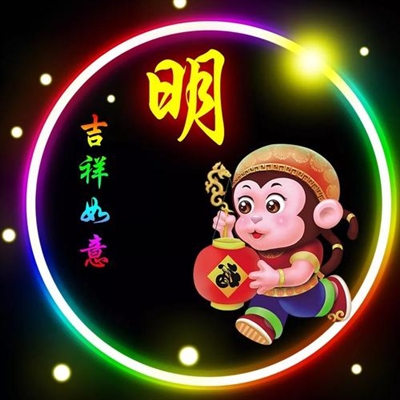 带明这个字的微信头像(精选12张)