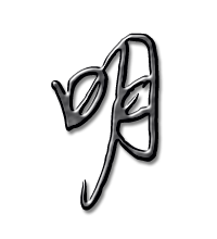 带明这个字的微信头像(精选12张)