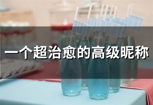 一个超治愈的高级昵称(114个)