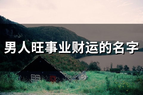 男人旺事业财运的名字(83个)