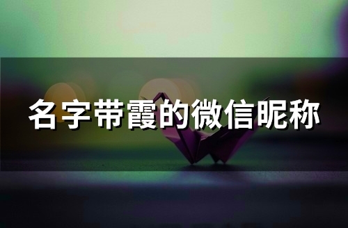 名字带霞的微信昵称(共63个)