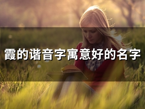 霞的谐音字寓意好的名字(优选109个)