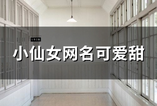 小仙女网名可爱甜(91个)