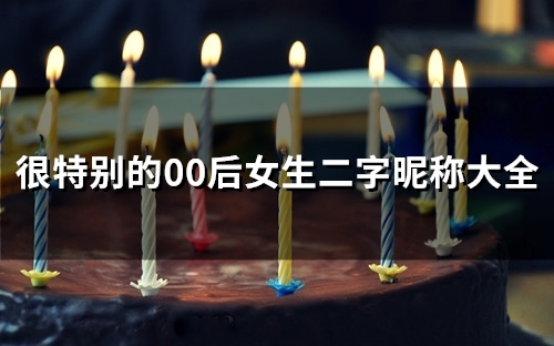 很特别的00后女生二字昵称大全(84个)
