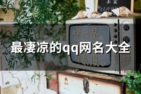 最凄凉的qq网名大全(优选85个)