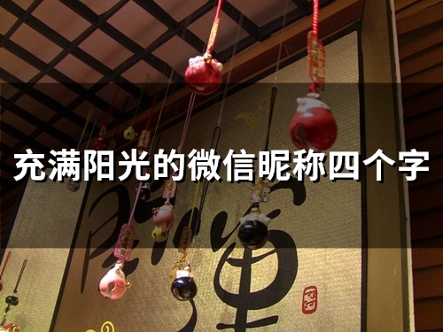 充满阳光的微信昵称四个字(共117个)
