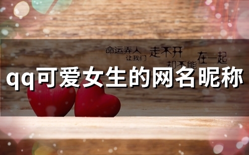 qq可爱女生的网名昵称(87个) qq可爱女生的网名昵称(87个)