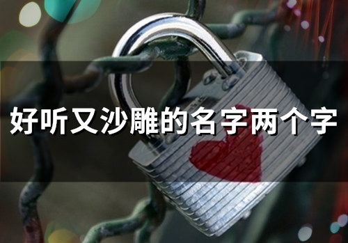 好听又沙雕的名字两个字(共88个)