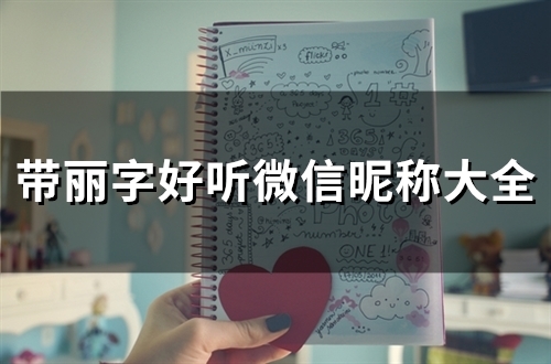 带丽字好听微信昵称大全(精选110个)