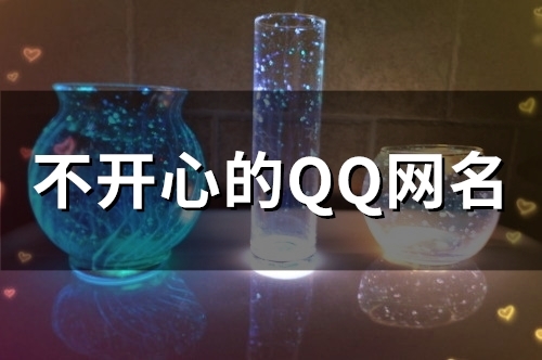 不开心的QQ网名(共95个)