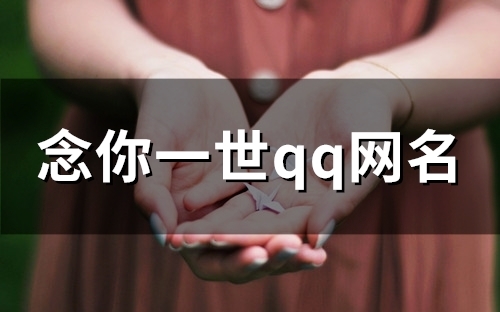念你一世qq网名(106个) 念你一世qq网名(106个)