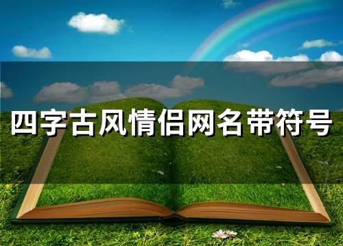 四字古风情侣网名带符号(114个) 四字古风情侣网名带符号(114个)