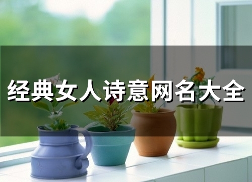 经典女人诗意网名大全(精选111个)