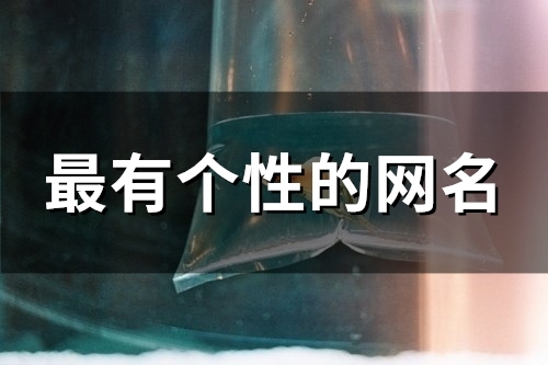 最有个性的网名(共87个)