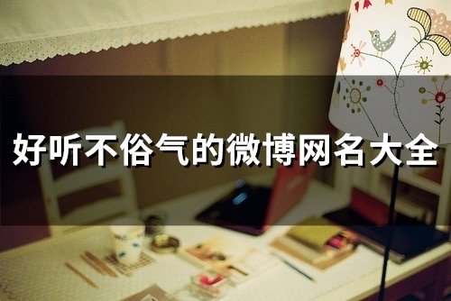 好听不俗气的微博网名大全(共80个)