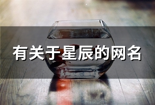 有关于星辰的网名(优选88个)