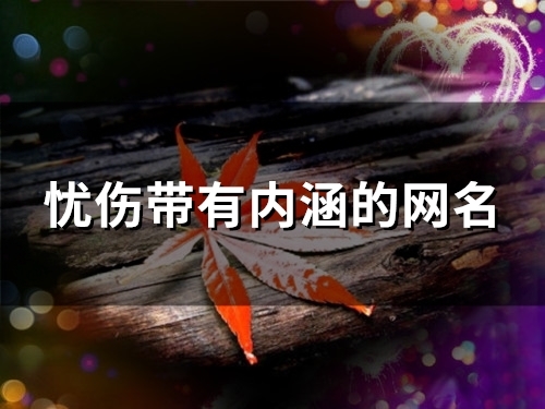 忧伤带有内涵的网名(优选107个) 忧伤带有内涵的网名(优选107个)