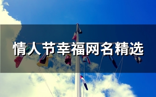 情人节幸福网名精选(精选114个)