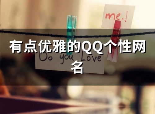 有点优雅的QQ个性网名(共87个) 有点优雅的QQ个性网名(共87个)