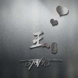 2023年王姓微信头像图片大全(22张)