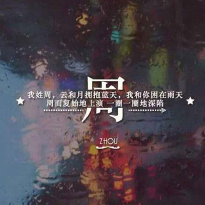 好看帅气的姓氏周头像(共22张)